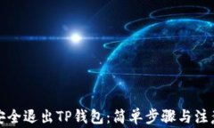 如何安全退出TP钱包：简单