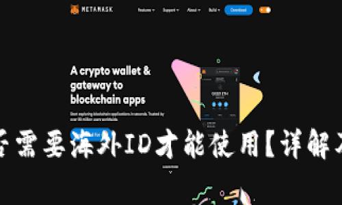 TP钱包是否需要海外ID才能使用？详解及注意事项