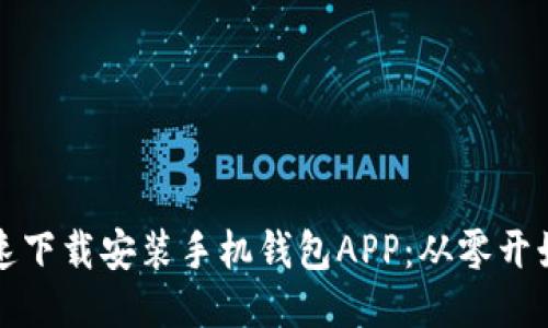 如何快速下载安装手机钱包APP：从零开始的指导