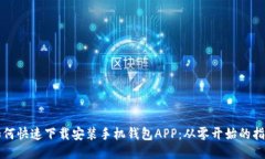 如何快速下载安装手机钱