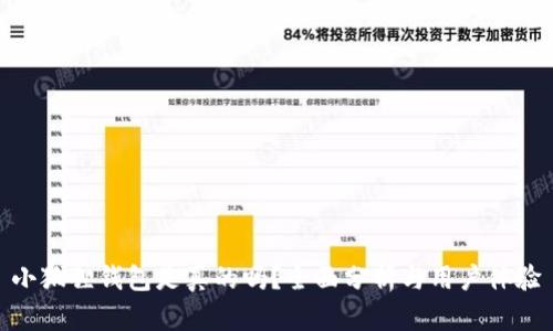 小狐狸钱包是真的吗？全面分析与用户体验