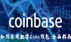   如何使用数字Cobo钱包：全面指南