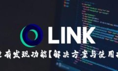 tp钱包没有发现功能？解决