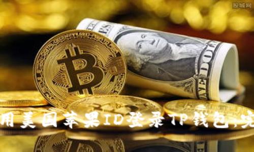如何使用美国苹果ID登录TP钱包：完整指南