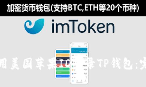 如何使用美国苹果ID登录TP钱包：完整指南