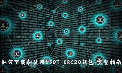 如何下载和使用USDT ERC20钱包：完整指南
