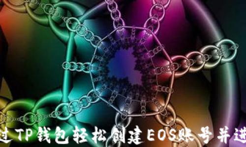 
如何通过TP钱包轻松创建EOS账号并进行转账