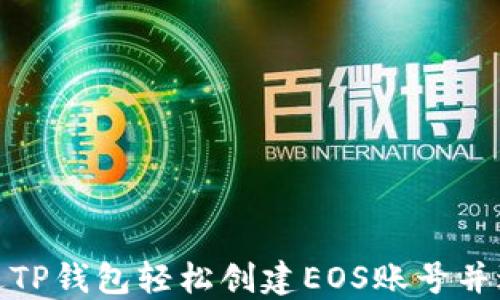 
如何通过TP钱包轻松创建EOS账号并进行转账
