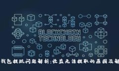 区块链钱包提现问题解析：收益无法提取的原因