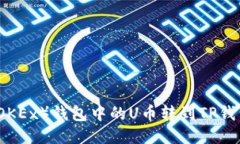 如何将欧易（OKEx）钱包中