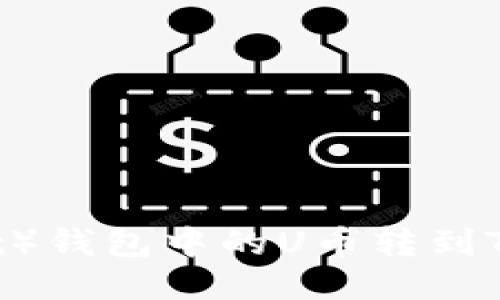如何将欧易（OKEx）钱包中的U币转到TP钱包的详细指南