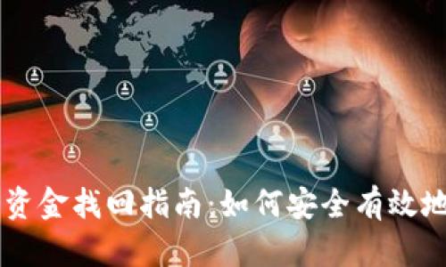 区块链TP钱包资金找回指南：如何安全有效地回复您的资产