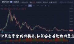 区块链TP钱包资金找回指南