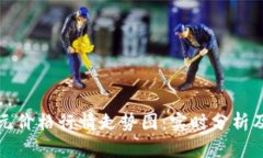 以太坊美元价格行情走势图：实时分析及未来趋