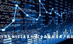 TP钱包的BZZ是真的吗？全面