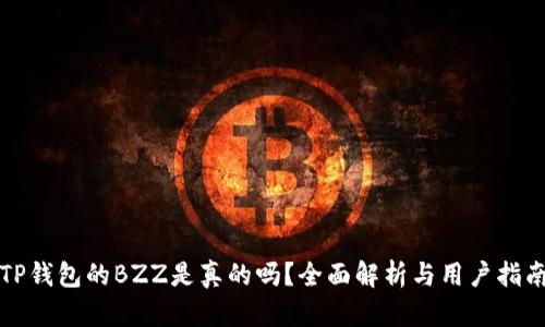 TP钱包的BZZ是真的吗？全面解析与用户指南