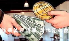 比特派下载注册流程详解：简化您的数字资产管