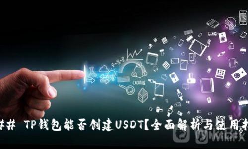 ### TP钱包能否创建USDT？全面解析与使用指南