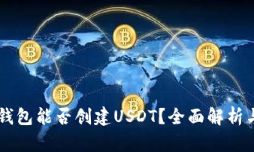 ### TP钱包能否创建USDT？全面解析与使用指南