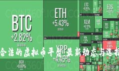 中国合法的虚拟币平台：最新动态与选择指南