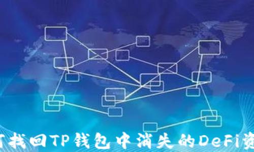 
如何找回TP钱包中消失的DeFi资产？