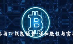如何参与TP钱包预售：详细