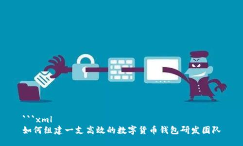 ```xml
如何组建一支高效的数字货币钱包研发团队