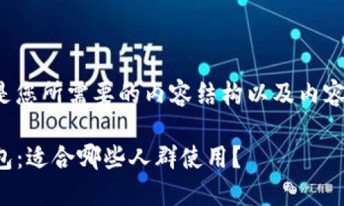 以下是您所需要的内容结构以及内容大纲：

TP钱包：适合哪些人群使用？