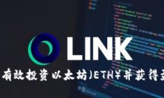 如何有效投资以太坊（E