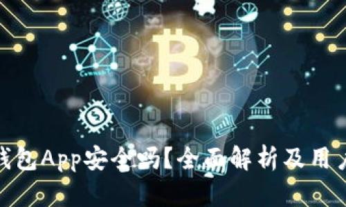 988钱包App安全吗？全面解析及用户指南