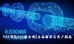 988钱包App安全吗？全面解