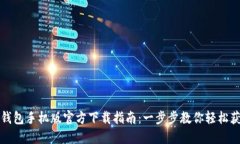 TP钱包手机版官方下载指南