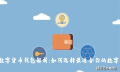 2023年国内数字货币钱包解