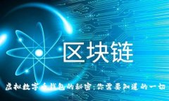 虚拟数字币钱包的秘密：