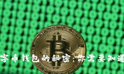 虚拟数字币钱包的秘密：你需要知道的一切