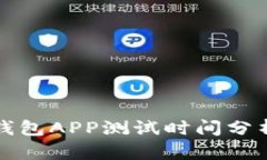 区块链钱包APP测试时间分