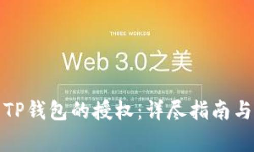 如何清空TP钱包的授权：详尽指南与注意事项