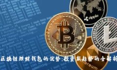 区块链理财钱包的优势：