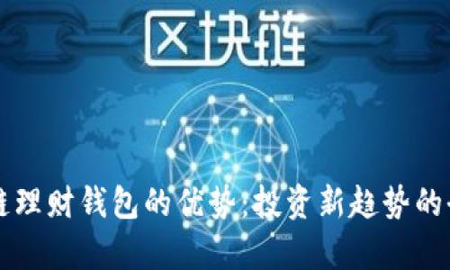 区块链理财钱包的优势：投资新趋势的全解析