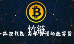 TP与小狐狸钱包：简单易懂