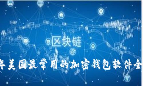 2023年美国最常用的加密钱包软件全面分析