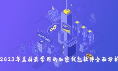 2023年美国最常用的加密钱