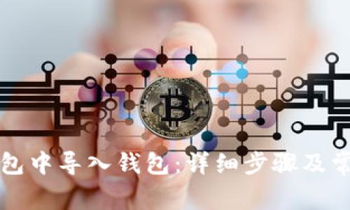 如何在TP钱包中导入钱包：详细步骤及常见问题解答
