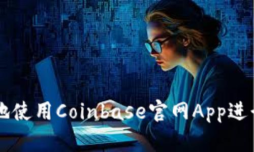 如何安全高效地使用Coinbase官网App进行数字货币交易