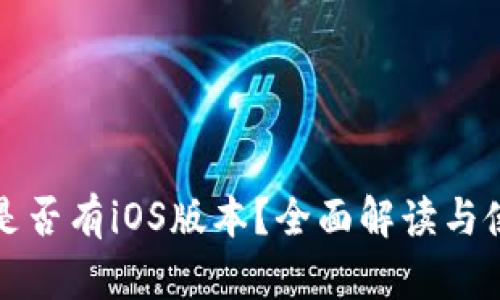 TP钱包是否有iOS版本？全面解读与使用指南