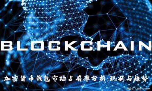 加密货币钱包市场占有率分析：现状与趋势