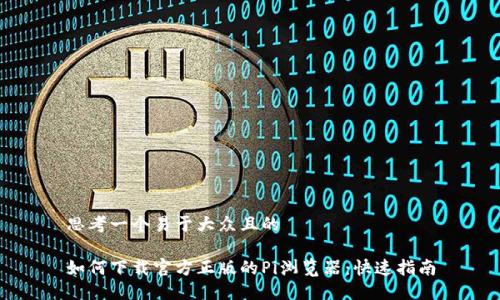思考一个易于大众且的

如何下载官方正版的Pi浏览器：快速指南