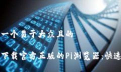 思考一个易于大众且的如