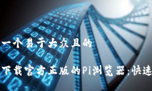 思考一个易于大众且的

如何下载官方正版的Pi浏览器：快速指南