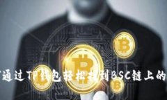 如何通过TP钱包轻松找到